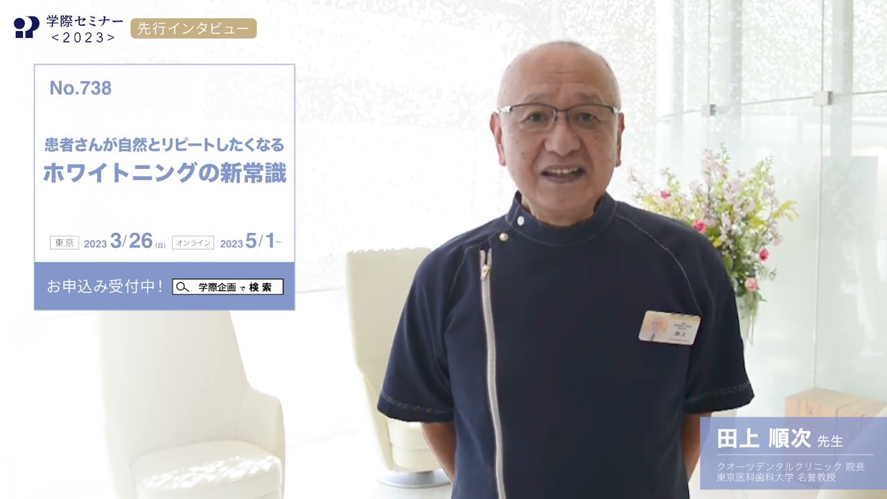 田上順次先生インタビュー「No.738 患者さんが自然とリピートしたく