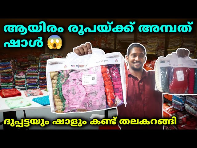 വെറും 23 /- രൂപ മുതൽ ദൂപ്പട്ടകൾ ഷാളുകൾ | Shall Wholesale Kerala | Ernakulam Textile Market