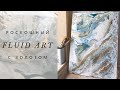 ФЛЮИД АРТ С ЗОЛОТОМ. НЕОБЫЧНОЕ ИСПОЛНЕНИЕ ТЕХНИКИ / FLUID ART. DIY ACRYLIC POURING TUTORIAL