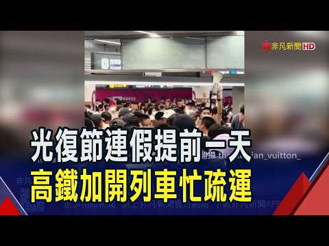 颱風.連假高鐵人潮塞爆 3小時狂運7.5萬人次 台北.左營站見真人貪食蛇! 高鐵臨時加9班車｜非凡財經新聞｜20261023