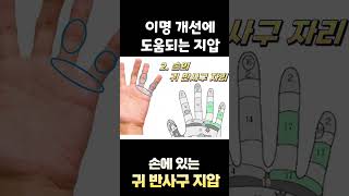 이명! 지압하면 빠르게 사라집니다!