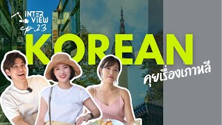 INTER-VIEW EP23 | ไขข้อสงสัย..เกาหลี 🇰🇷│ Korean Culture