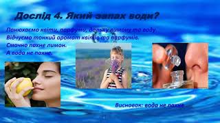 картинка: Я досліджую світ 1 клас  Властивості води  Чому потрібна вода