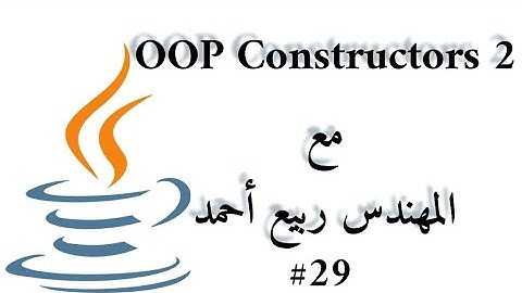 #29 OOP Constructors part 2 - Java Arabic