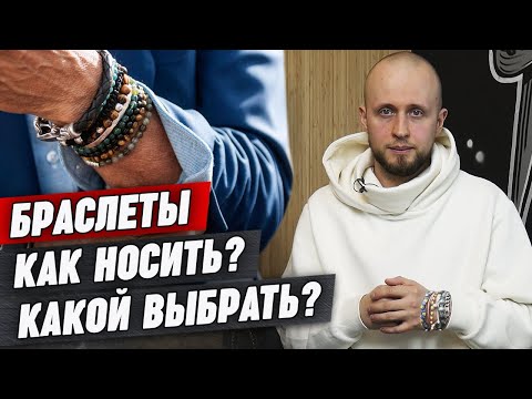 Как выбрать браслет на руку? / Мужские браслеты — модный аксессуар для мужчин!