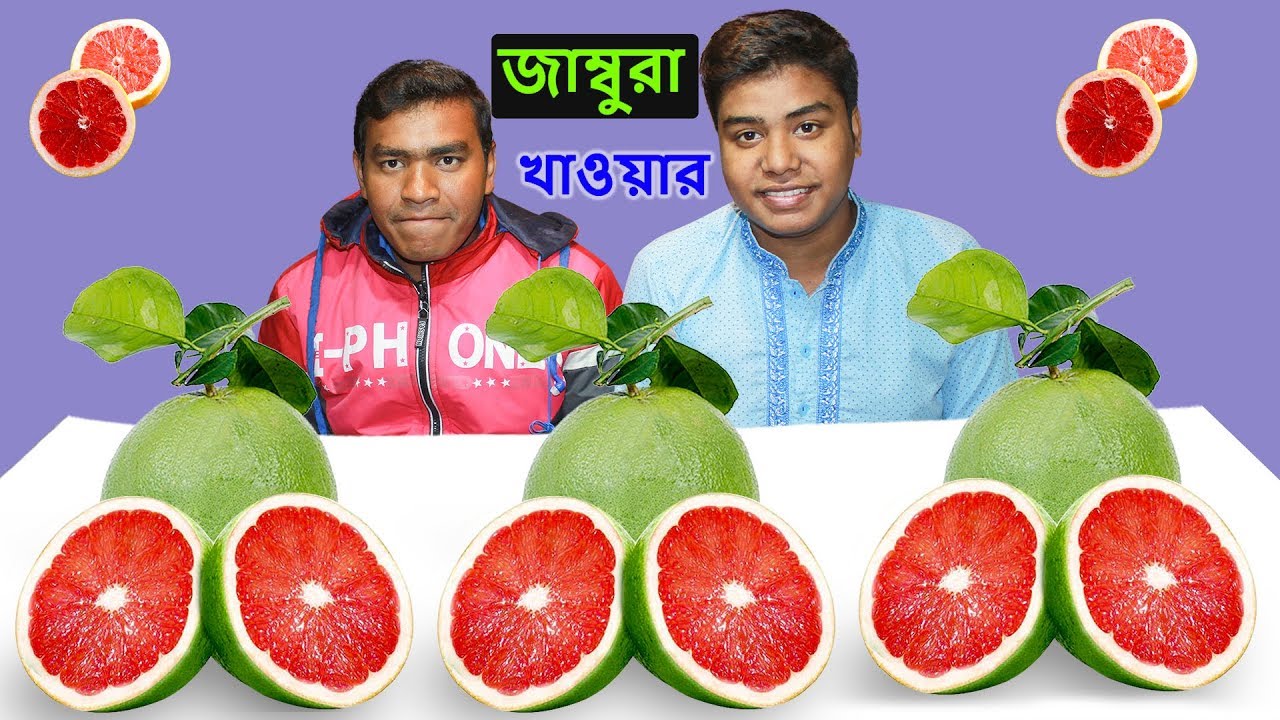The challenge of eating jambura)(জাম্বুরা খাওয়ার চ্যালেঞ্জ😱😍😍 YouTube