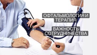 Офтальмолог и терапевт. Важный ли союз?