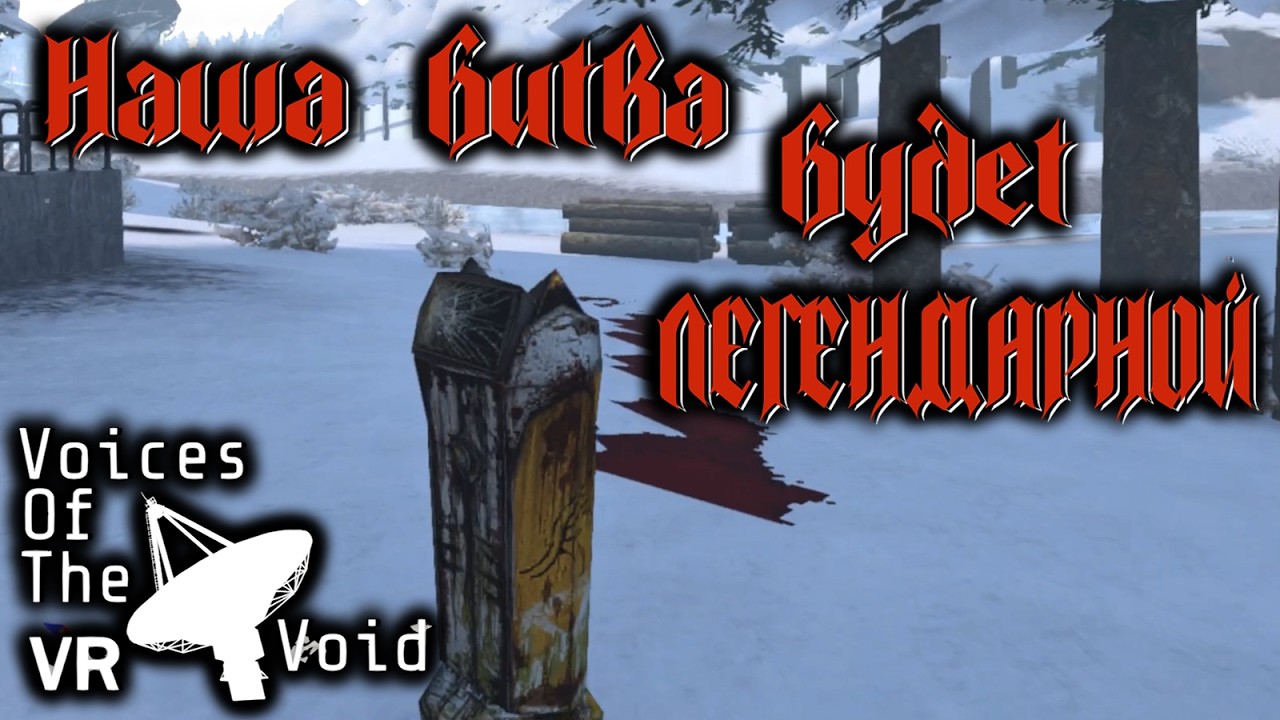 Voices of the Void VR (uevr) 0.9D первое прохождение #21 - Боссфайт