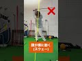 【バックスイング】上げ方 腰の回し方 スウェー