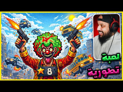 لعبة تطورية جوكر المدينة