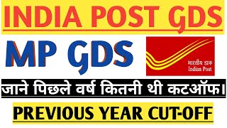 मध्यप्रदेश ग्रामीण डाक सेवक।पिछले वर्ष का कटऑफ।कटऑफ।MP GDS previous year cut-off।MP GDS। CUT-OFF।GDS