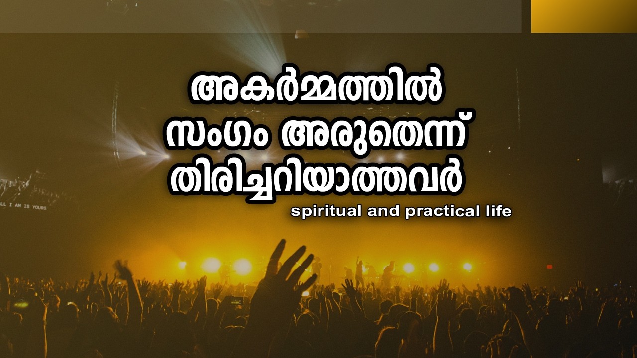 അകര്‍മ്മത്തില്‍ സംഗം അരുതെന്ന് തിരിച്ചറിയാത്തവര്‍ | #gurunirmalanandagirimaharaj