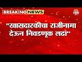 "खासदारकीचा राजीनामा देऊन निवडणूक लढा" : Sanjay Raut