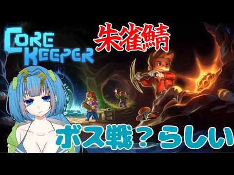 #5【 CoreKeeper / 朱雀鯖 】完全初見でCoreKeeper！いろいろボスに行く!! 【 Vtuber / 青霞看子】
