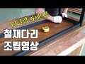 [조립영상] 우드슬랩바테이블 철재다리 조립방법 공개