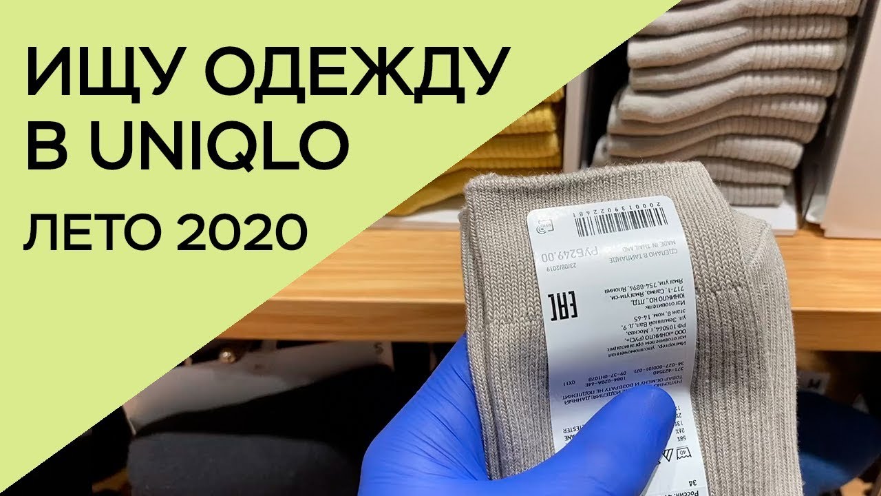 UNIQLO ЛЕТО 2020 / ЧТО СМОТРЕТЬ / ОБЗОР