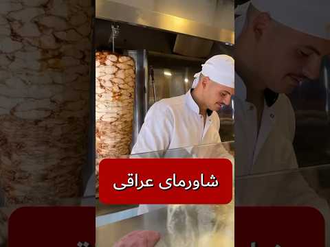 شاورمای عراقی