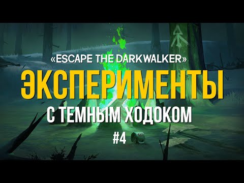 Видео: ЭКСПЕРИМЕНТЫ С ТЕМНЫМ ХОДОКОМ ► THE LONG DARK (ESCAPE THE DARKWALKER)