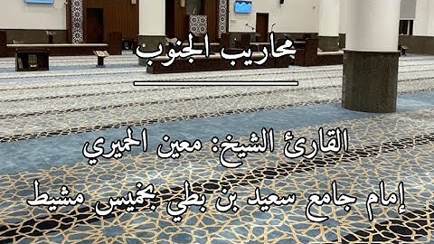 تلاوة من سورة يوسف للشيخ معين الحميري رحمه الله