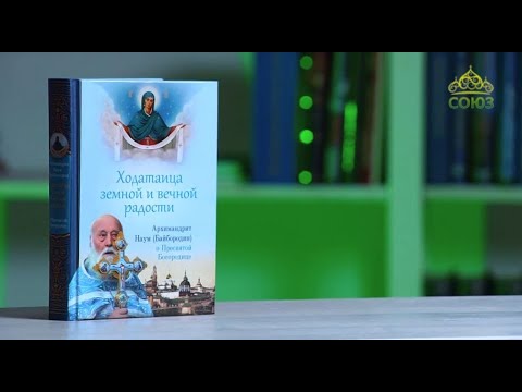 У книжной полки. Ходатаица земной и вечной радости.