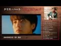 クリス・ハート - 「Song for You II」ティザー映像(2016年6月1日(水)発売)