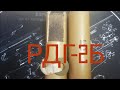 РДГ-2Б