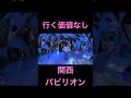 【大阪関西万博】関西パビリオン。個人的感想。 #osakaexpo2025