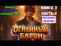 Книга 3 часть 1 ! ОГНЕННЫЙ БАРОН ! Все книги на ЮТУБЕ ! ПОПАДАНЕЦ ФЭНТЕЗИ #аудиокниги #аудиокнига