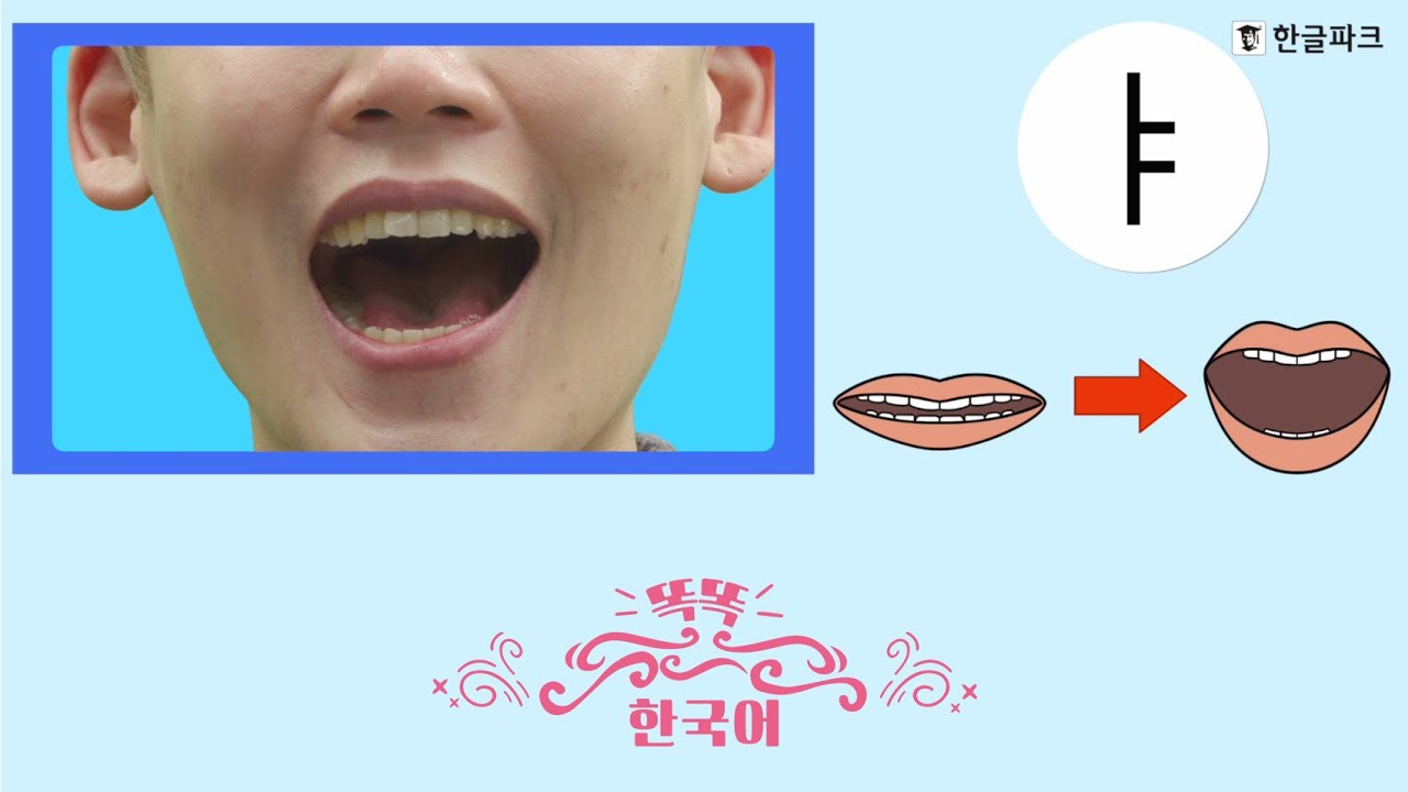 My first Korean Alphabet) 똑똑 한국어 [입모양 mouth shape - Unit 2] - YouTube