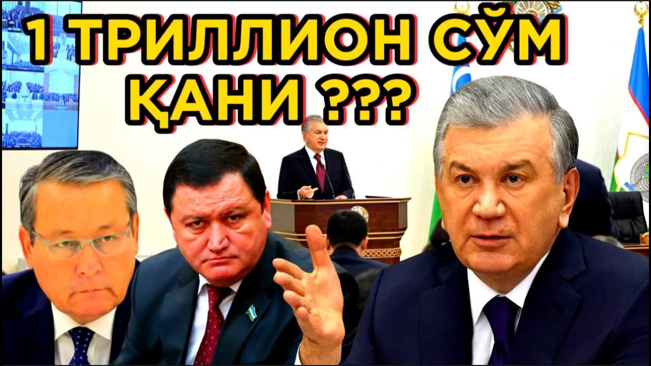 1 ТРИЛЛИОН СЎМ ҚАНИ? БЮДЖEТНИ ЎМАРГАН «КАЛАМУШЛАР» ФОШ БЎЛДИ!!!