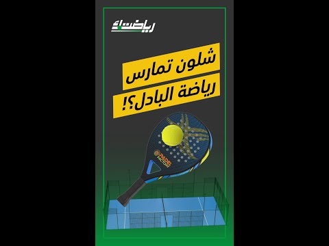 كيف تمارس رياضة البادل