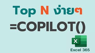 หา TopN ง่าย ๆ ด้วย Excel 365 =COPILOT() พร้อมจัดอันดับให้อัตโนมัติ!