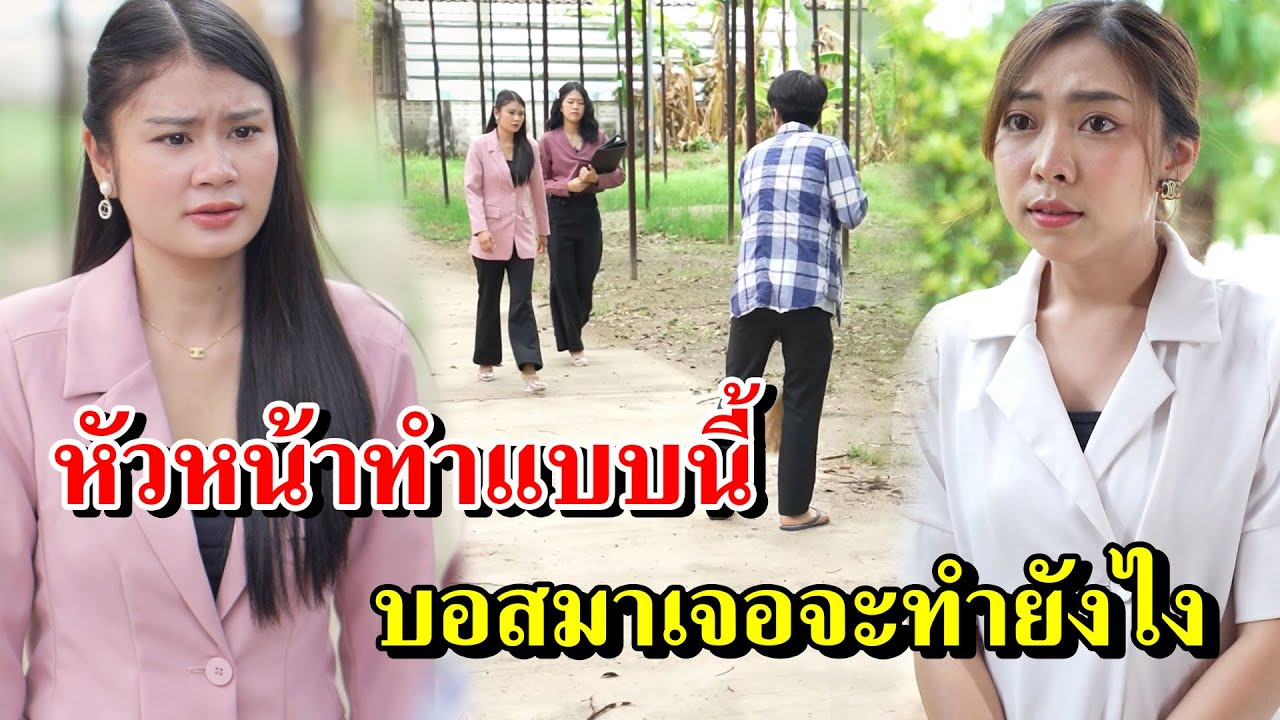 หัวหน้าทำแบบนี้ ถ้าบอสมาเจอเข้าจะทำยังไง