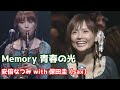 安倍なつみ With 保田圭 Sax Memory 青春の光