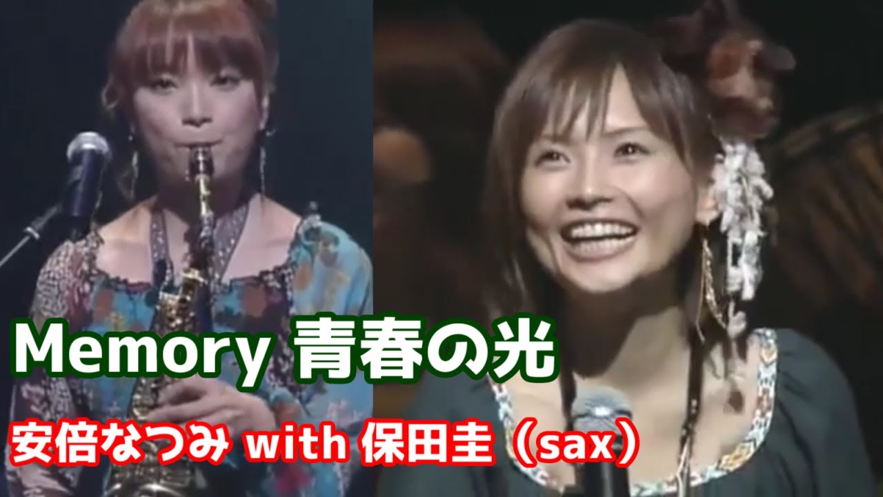 安倍なつみ with 保田圭（sax🎷）「Memory 青春の光」