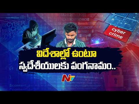 డిజిటల్ అరెస్ట్ పేరిట మోసాలు: కంబోడియా నుంచి ఆపరేట్ చేస్తున్న జగిత్యాల యువకుడు చిక్కాడు| Cyber Crime - NTVTELUGU