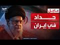 إيران تعلن الحداد بعد مقتل خامنئي وتهدد الرد قادم