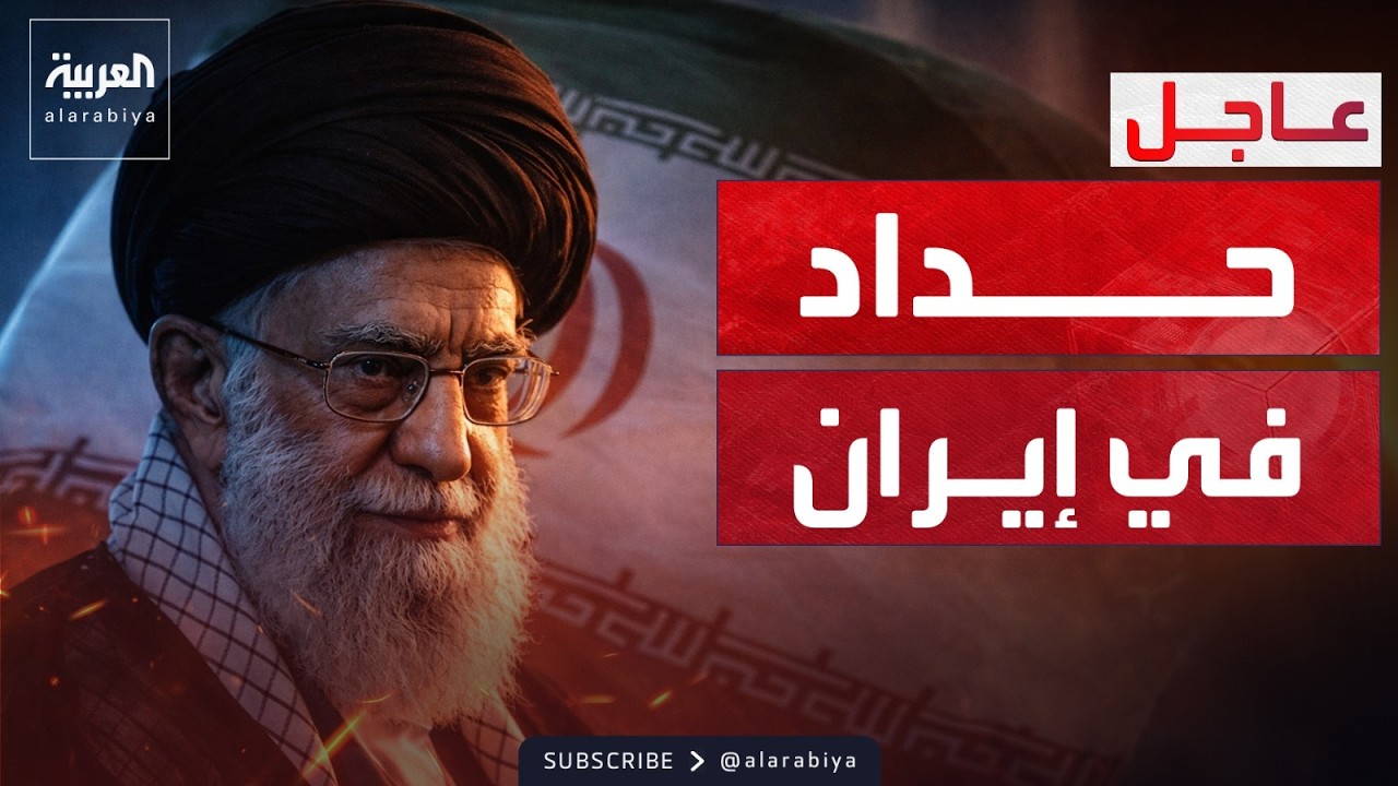 إيران تعلن الحداد بعد مقتل خامنئي.. وتهدد: الرد قادم
