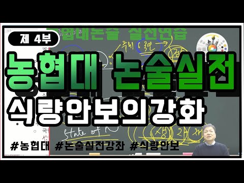 농협대 논술실전강좌 식량안보의 중요성에 따른 농산물 수급정책 강의 제4부 식량안보 강화정책