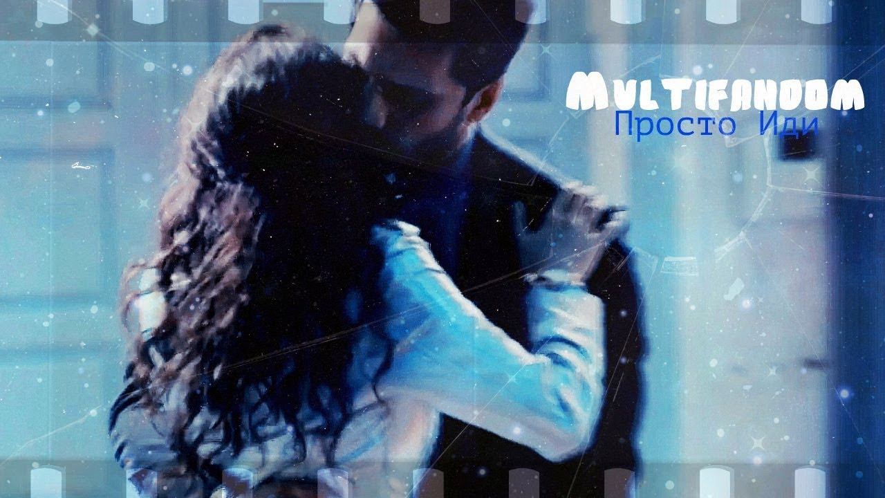 ►Multifandom || Ты можешь спасти, мою душу