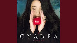 Судьба - Лолита