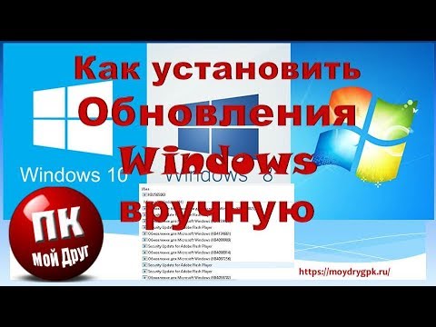 Видео: Как загрузить и установить обновления Windows в автономном режиме?