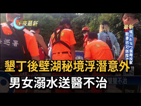 墾丁後壁湖秘境浮潛意外　男女溺水送醫不治－民視新聞
