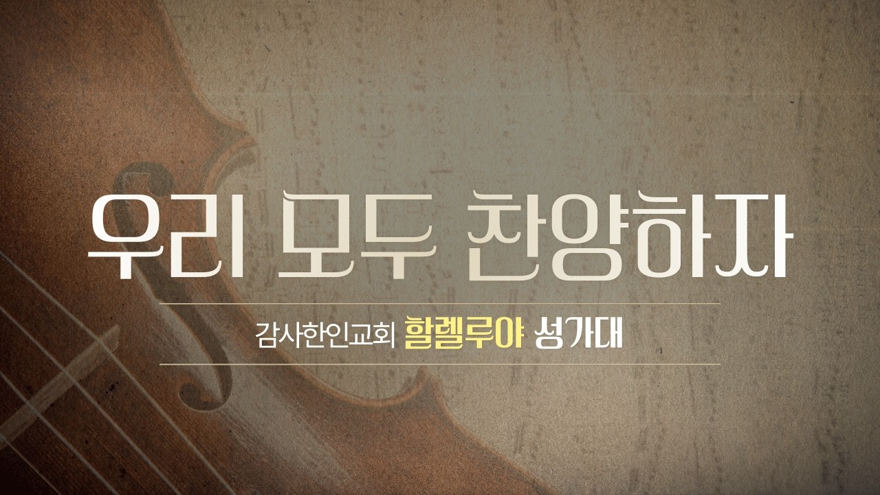 우리 모두 찬양하자 | 할렐루야 성가대