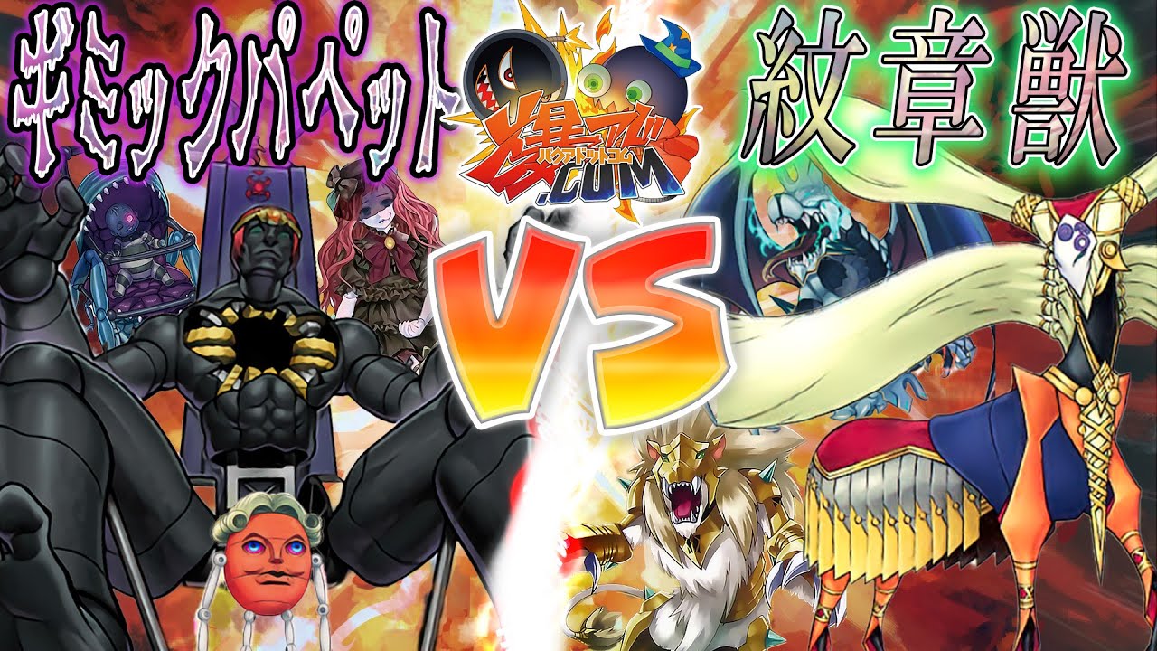 遊戯王 祝 トロン一家全員強化 ギミックパペット Vs 紋章獣 爆アド Youtube