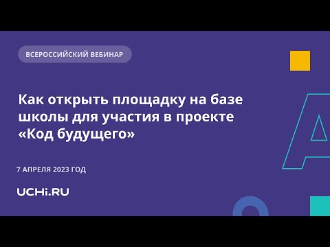 Как открыть площадку на базе школы для участия в проекте «Код будущего»