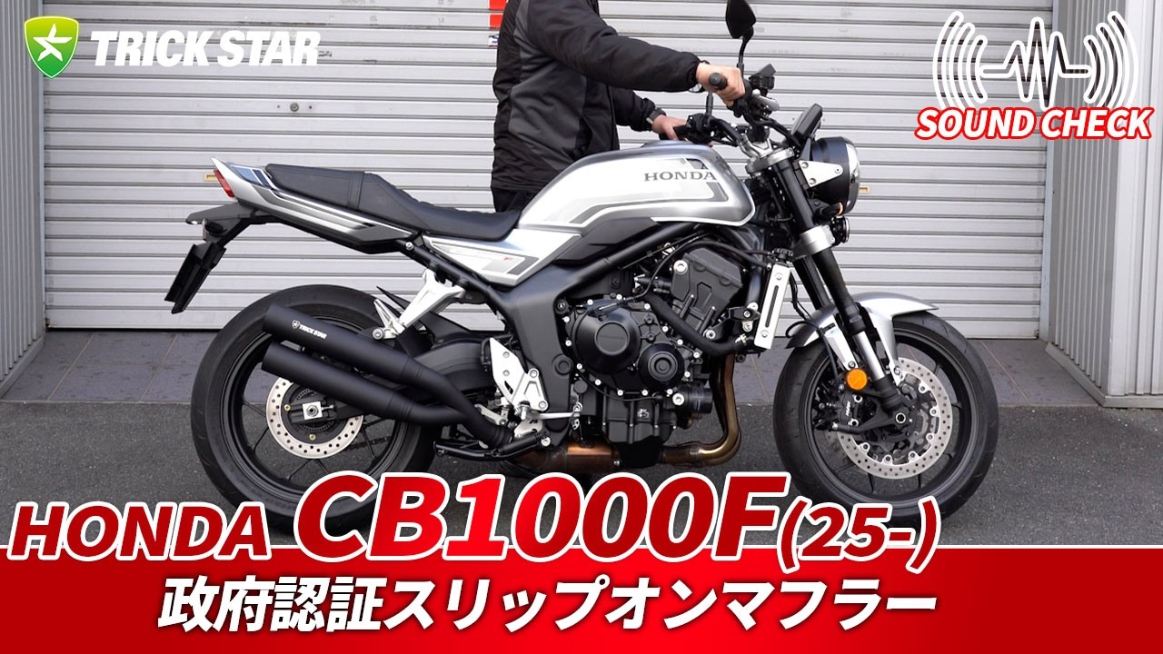 トリックスター / CB1000F(25-)政府認証スリップオンマフラー