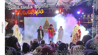 Вокальная группа «АЛЛЕГРО» - Будьте счастливы (Городской дом культуры «Ровесник»)