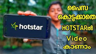 പൈസ കൊടുക്കാതെ HOTSTARൽ VIDEO കാണാം | How To Watch Videos On Hotstar Withot Paid Money | Live Free screenshot 3