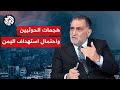 د عزمي بشارة ما قام به الحوثيون جريء ومهم ومؤثر ولا أحد يريد التورط في حرب على اليمن 